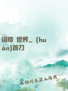 侵略異世界