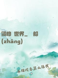 侵略異世界