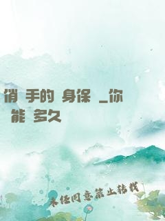 俏殺手的貼身保鏢