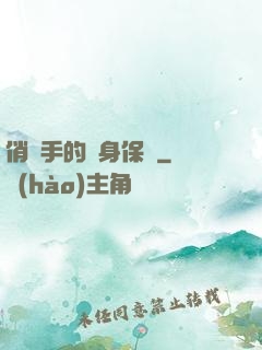 俏殺手的貼身保鏢
