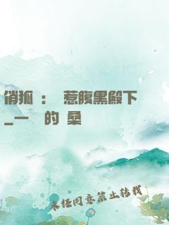 俏狐貍：誤惹腹黑殿下