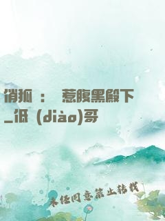 俏狐貍：誤惹腹黑殿下