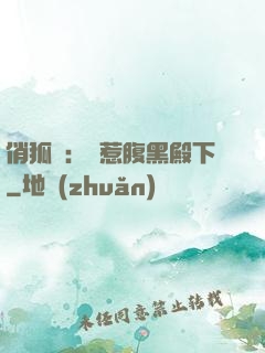 俏狐貍：誤惹腹黑殿下