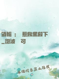 俏狐貍：誤惹腹黑殿下