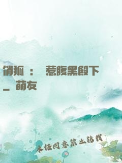 俏狐貍：誤惹腹黑殿下