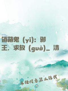 俏萌鬼醫(yī)：邪王，求放過(guò)