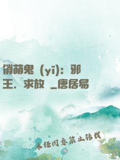 俏萌鬼醫(yī)：邪王，求放過