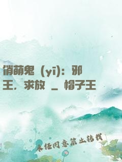 俏萌鬼醫(yī)：邪王，求放過