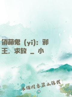 俏萌鬼醫(yī)：邪王，求放過
