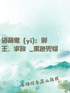 俏萌鬼醫(yī)：邪王，求放過