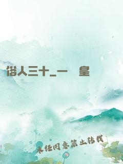 俗人三十