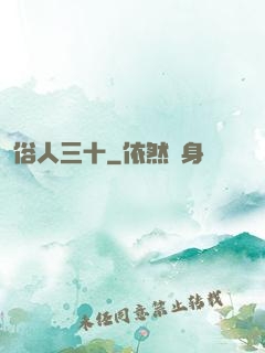 俗人三十