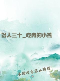 俗人三十