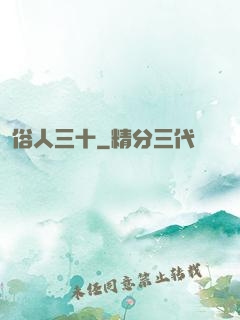 俗人三十