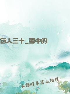 俗人三十