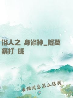 俗人之貼身修神
