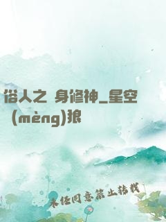 俗人之貼身修神