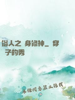 俗人之貼身修神