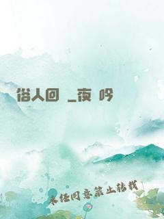 俗人回檔