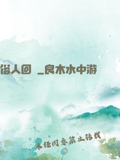 俗人回檔