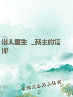 俗人重生記