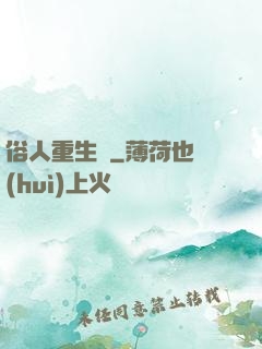 俗人重生記