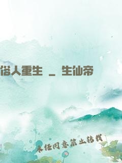俗人重生記