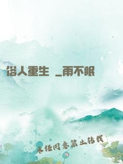 俗人重生記