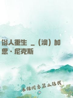俗人重生記
