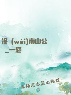 保衛(wèi)南山公園
