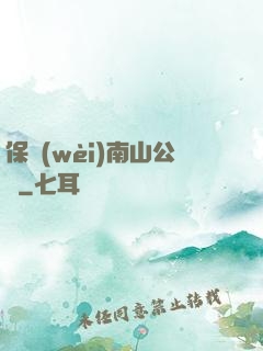 保衛(wèi)南山公園