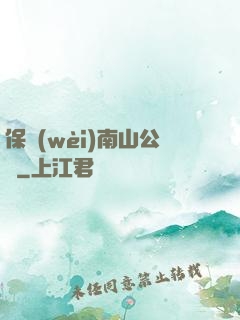 保衛(wèi)南山公園