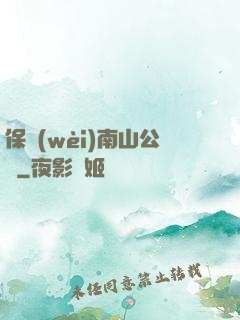 保衛(wèi)南山公園