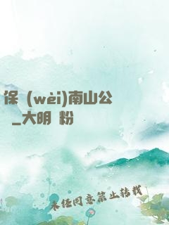保衛(wèi)南山公園