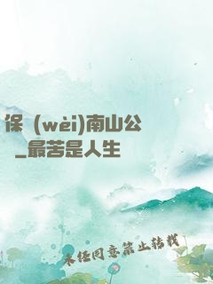 保衛(wèi)南山公園