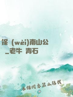 保衛(wèi)南山公園