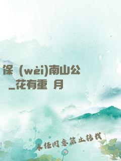 保衛(wèi)南山公園