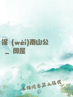 保衛(wèi)南山公園