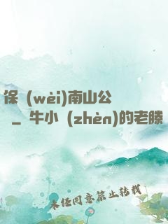 保衛(wèi)南山公園