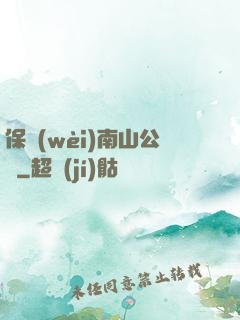 保衛(wèi)南山公園
