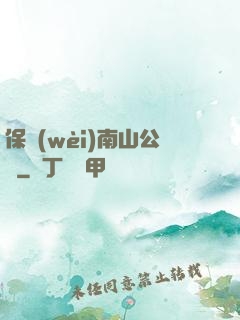 保衛(wèi)南山公園