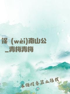 保衛(wèi)南山公園