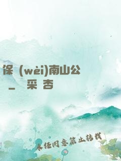 保衛(wèi)南山公園