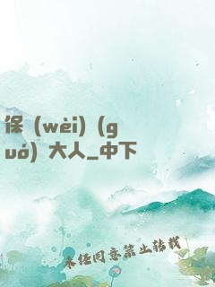 保衛(wèi)國(guó)師大人
