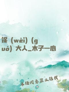 保衛(wèi)國(guó)師大人