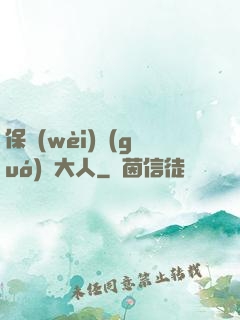 保衛(wèi)國(guó)師大人