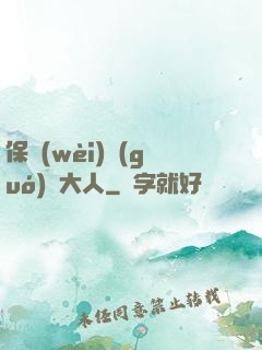 保衛(wèi)國(guó)師大人