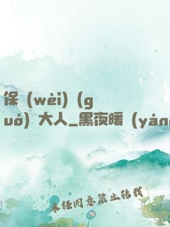 保衛(wèi)國(guó)師大人