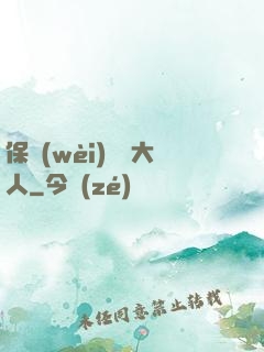 保衛(wèi)國師大人