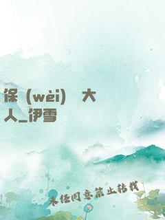 保衛(wèi)國師大人